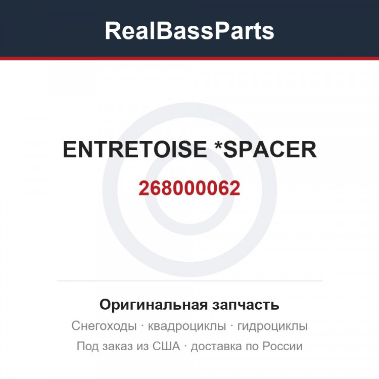 268000062 ENTRETOISE     *SPACER