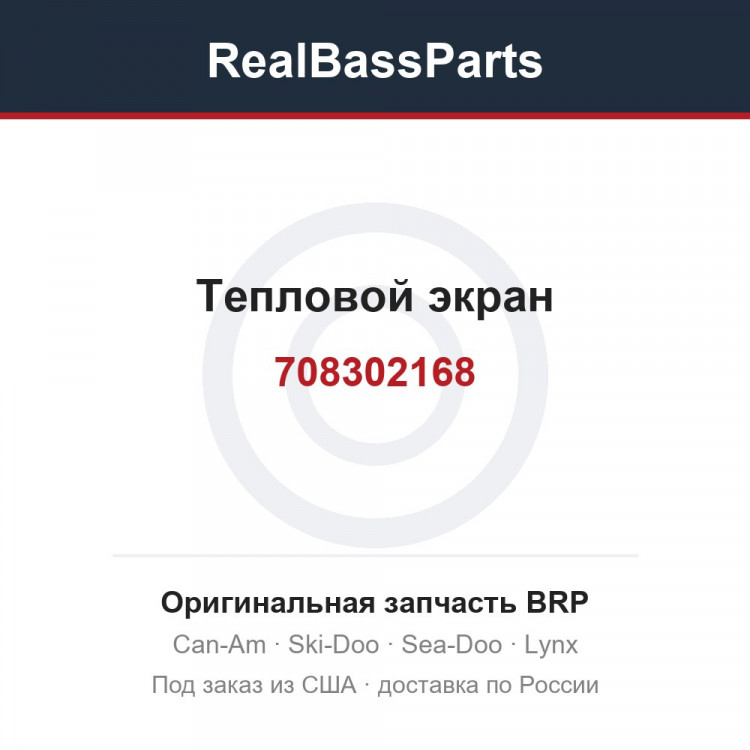708302168 Тепловой экран