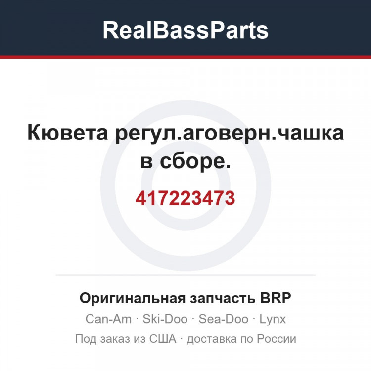 417223473 Кювета регул.аговерн.чашка в сборе.