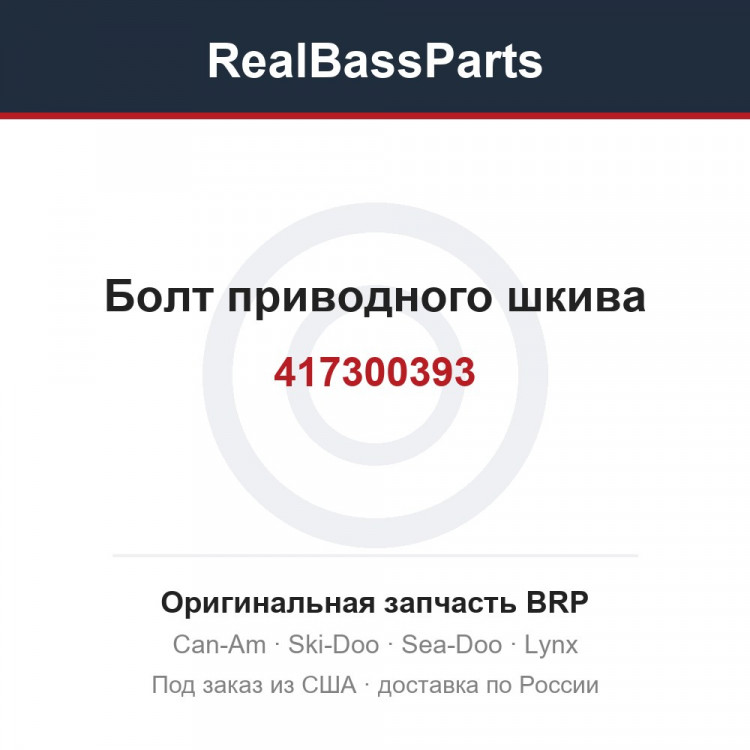 417300393 Болт приводного шкива