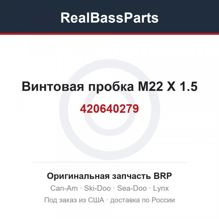 420640279 Винтовая пробка M22 X 1.5