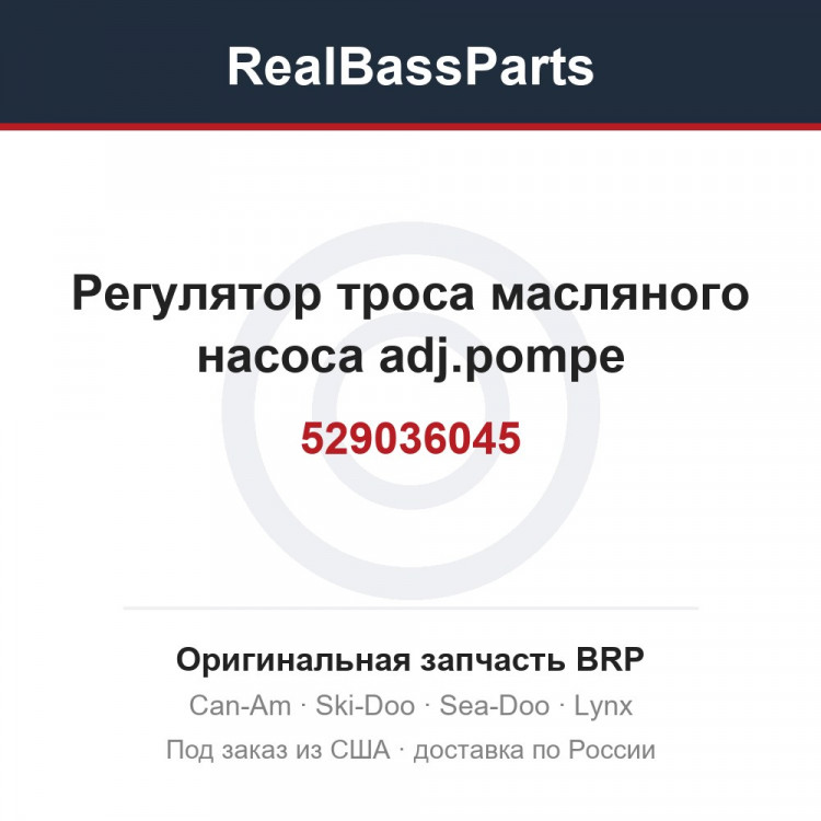 529036045 Регулятор троса масляного насоса adj.pompe