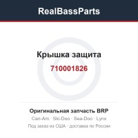 710001826 Крышка защита