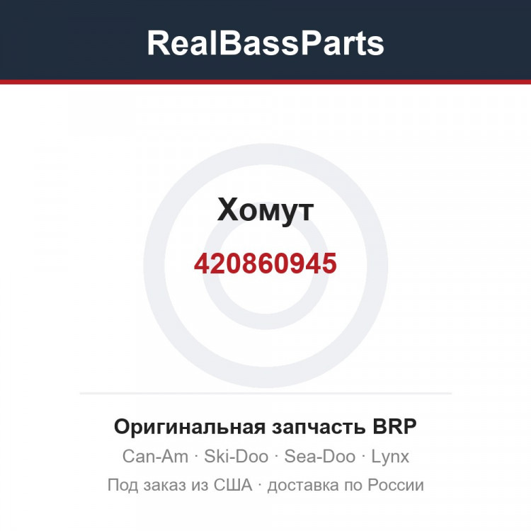 420860945 Хомут