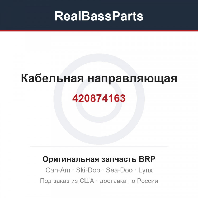 420874163 Кабельная направляющая
