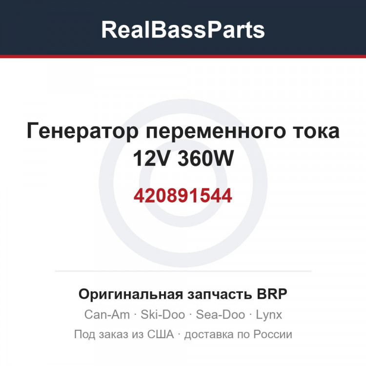 420891544 Генератор переменного тока 12V 360W