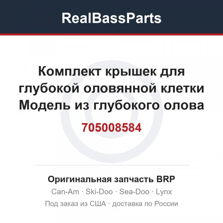 705008584 Комплект крышек для глубокой оловянной клетки Модель из глубокого олова