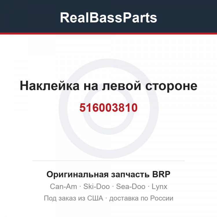516003810 Наклейка на левой стороне
