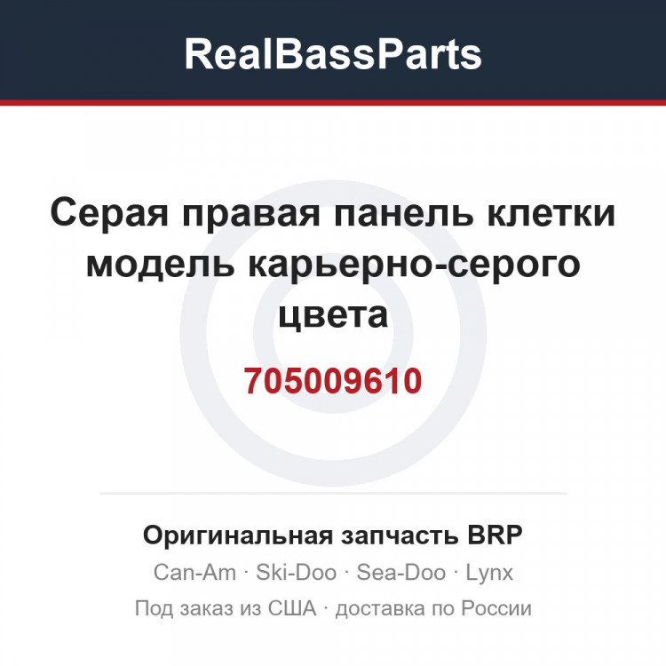 705009610 Серая правая панель клетки модель карьерно-серого цвета