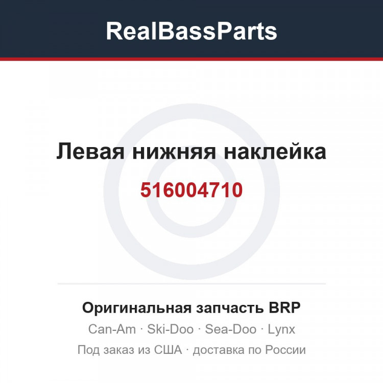 516004710 Левая нижняя наклейка