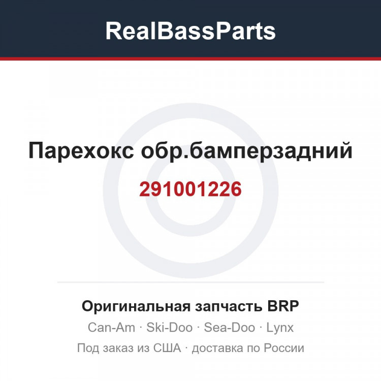 291001226 Парехокс обр.бамперзадний