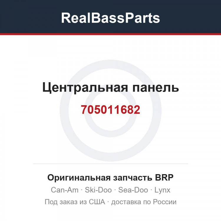 705011682 Центральная панель