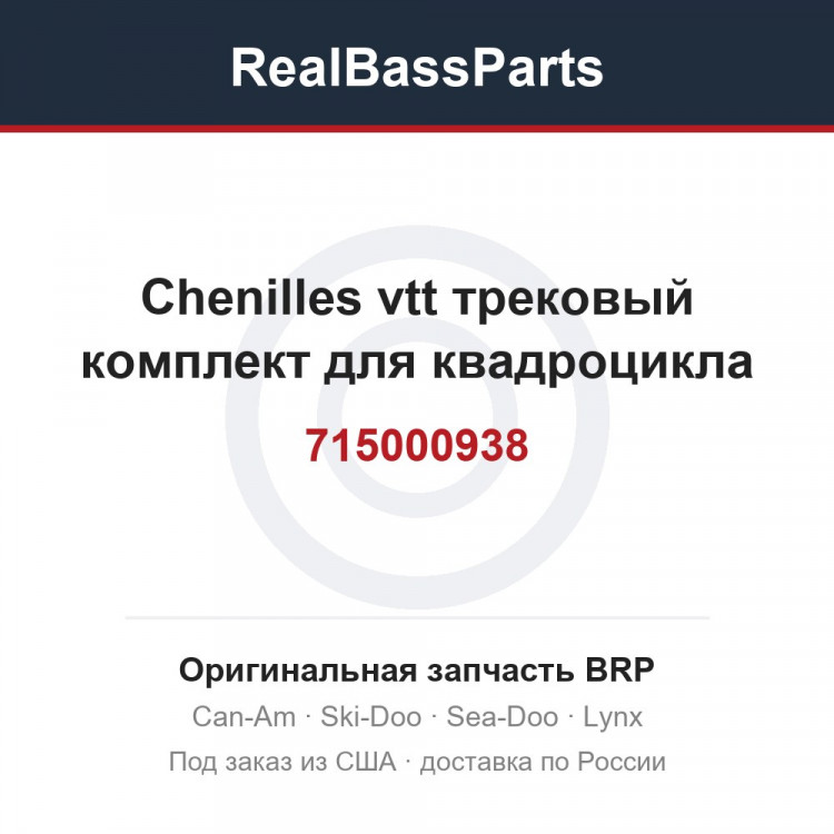 715000938 Chenilles vtt трековый комплект для квадроцикла