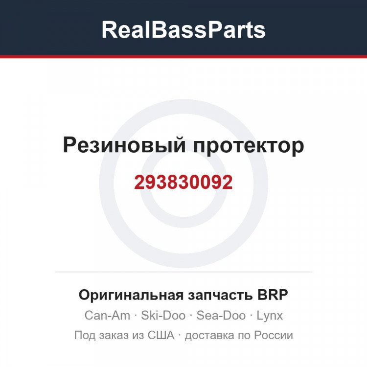 293830092 Резиновый протектор