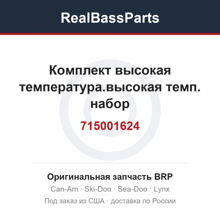 715001624 Комплект высокая температура.высокая темп. набор