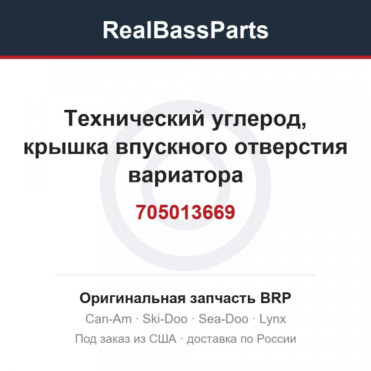 705013669 Технический углерод, крышка впускного отверстия вариатора