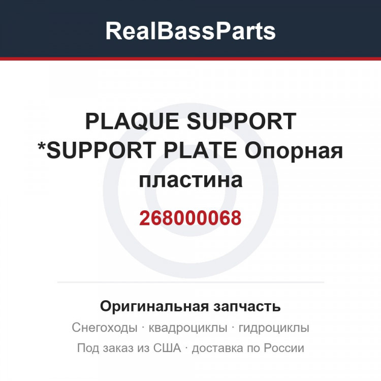 268000068 PLAQUE SUPPORT *SUPPORT PLATE  Опорная пластина