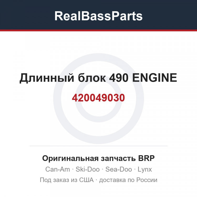 420049030 Длинный блок 490 ENGINE