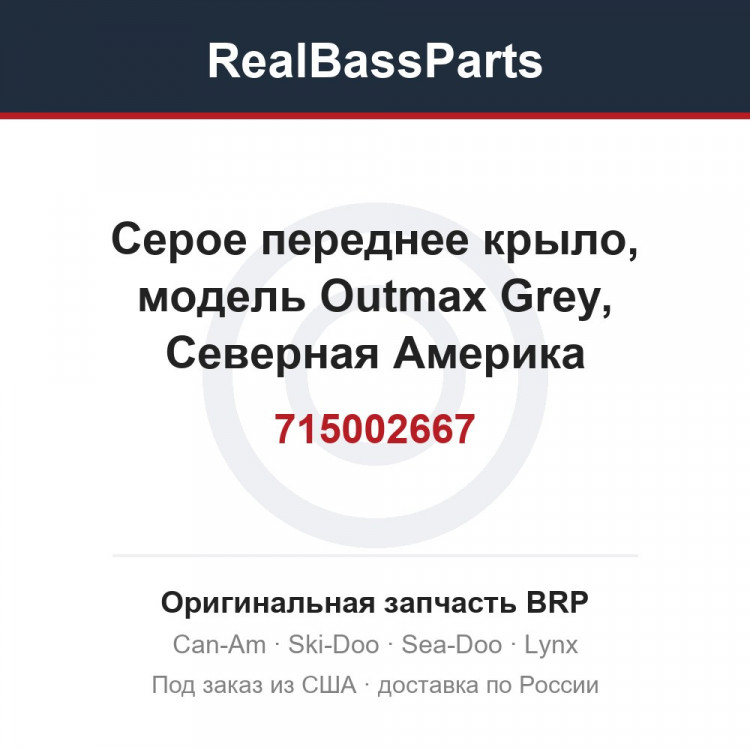715002667 Серое переднее крыло, модель Outmax Grey, Северная Америка