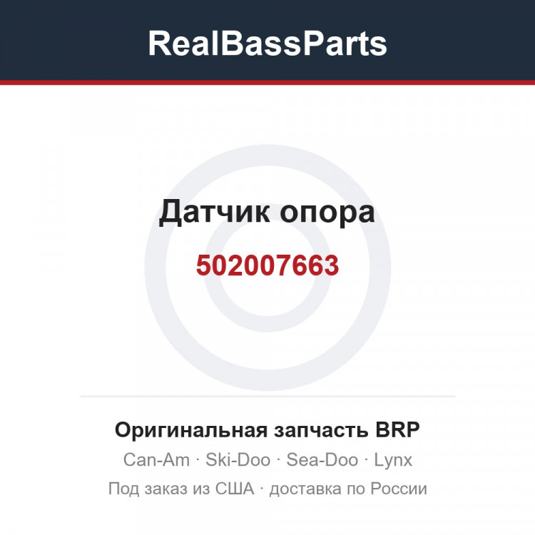 502007663 Датчик опора