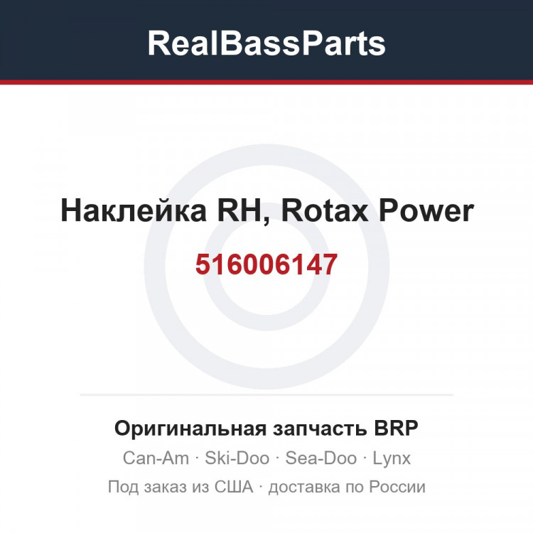 516006147 Наклейка RH, Rotax Power