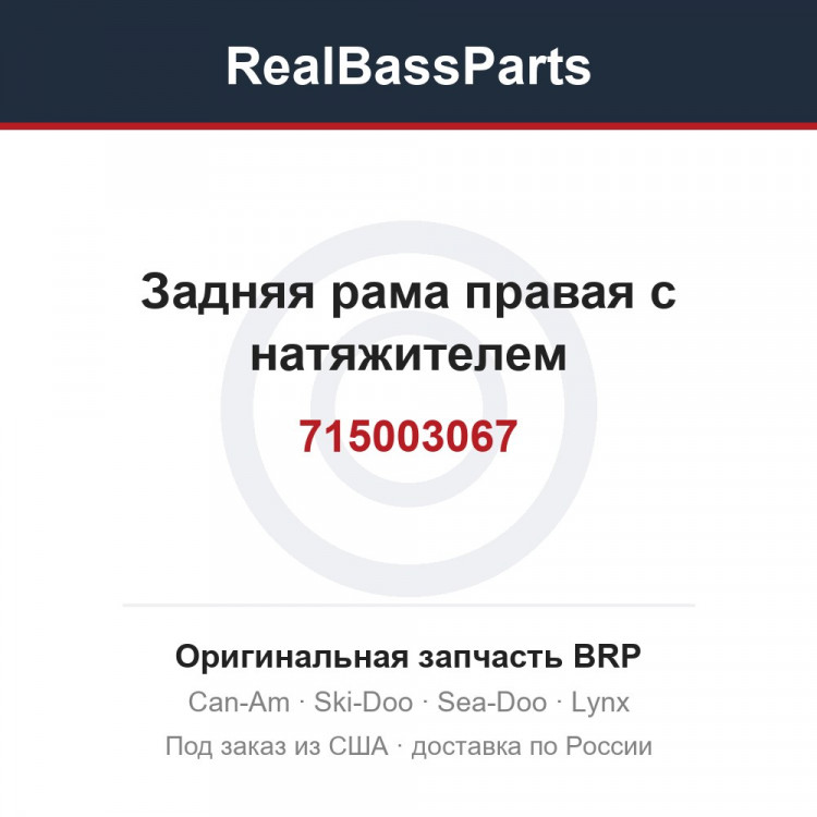 715003067 Задняя рама правая с натяжителем