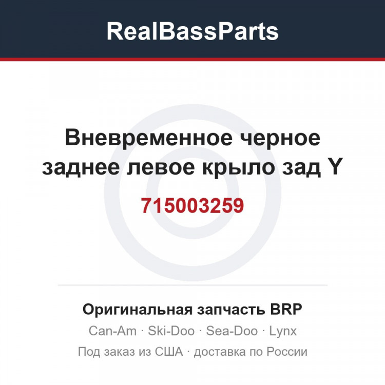 715003259 Вневременное черное заднее левое крыло зад Y