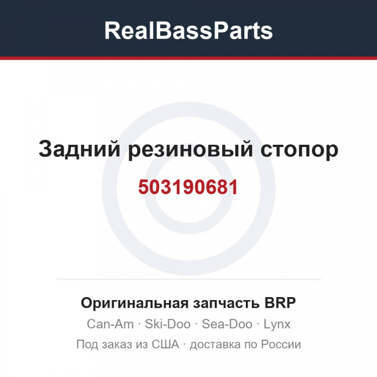 503190681 Задний резиновый стопор
