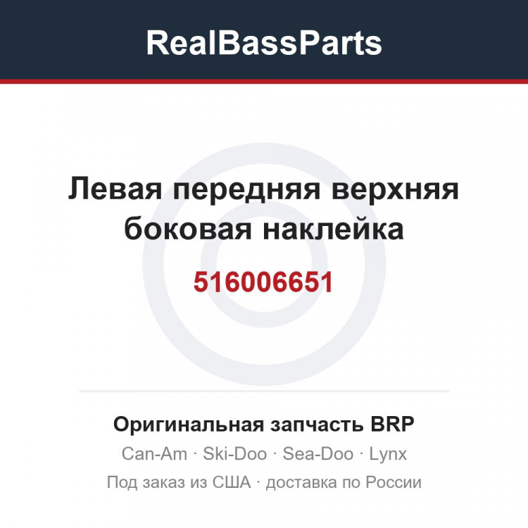 516006651 Левая передняя верхняя боковая наклейка