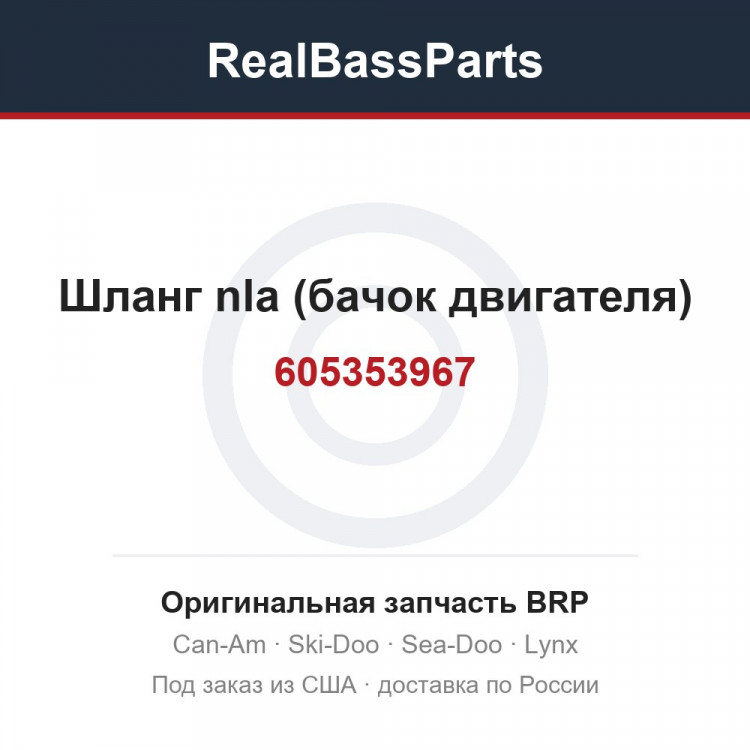 605353967 Шланг nla (бачок двигателя)