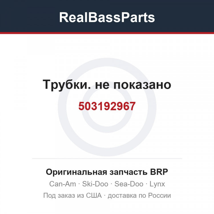 503192967 Трубки. не показано