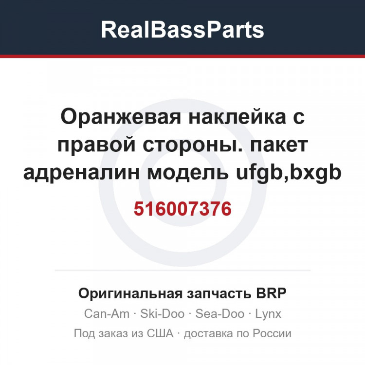 516007376 Оранжевая наклейка с правой стороны. пакет адреналин модель ufgb,bxgb