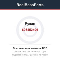 605452406 Рукав