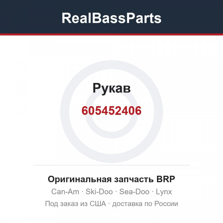 605452406 Рукав