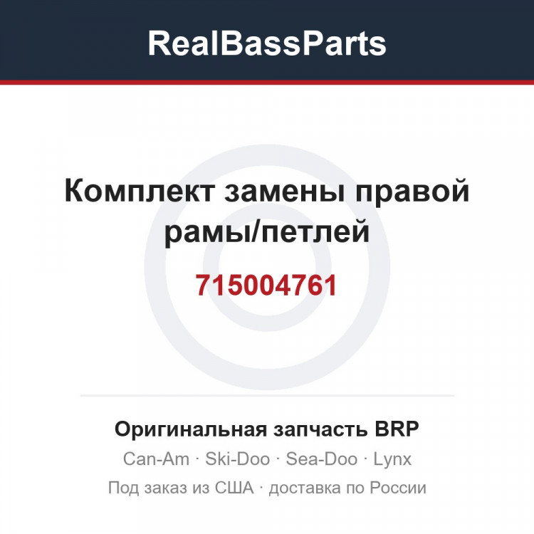 715004761 Комплект замены правой рамы/петлей