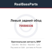 705500336 Левый задний обод