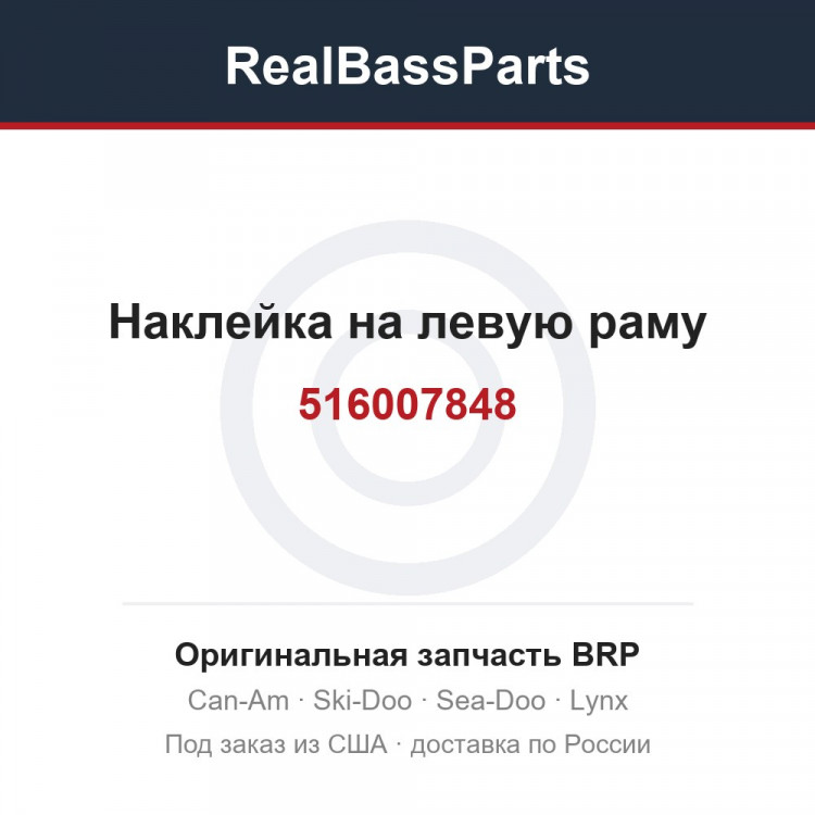 516007848 Наклейка на левую раму
