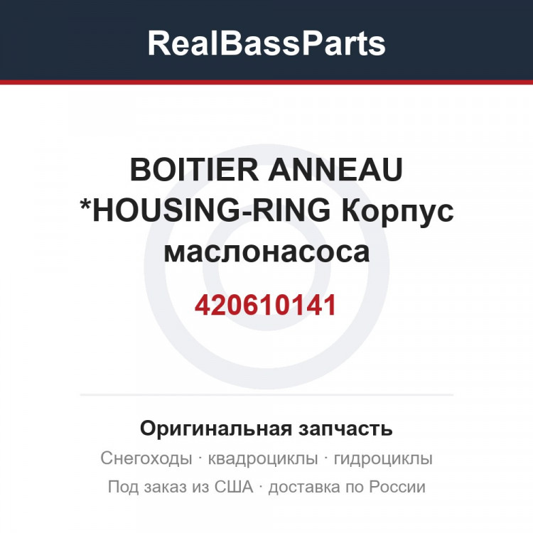 420610141 BOITIER ANNEAU *HOUSING-RING  Корпус маслонасоса