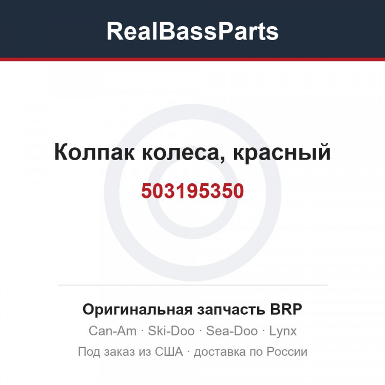 503195350 Колпак колеса, красный