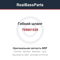 705601529 Гибкий шланг