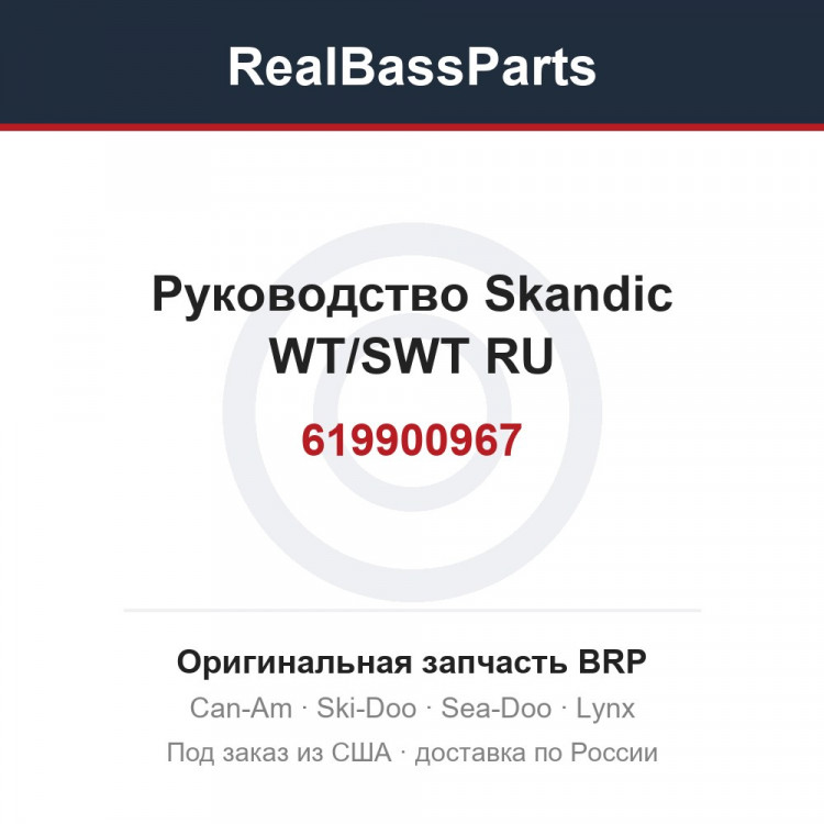 619900967 Руководство Skandic WT/SWT RU