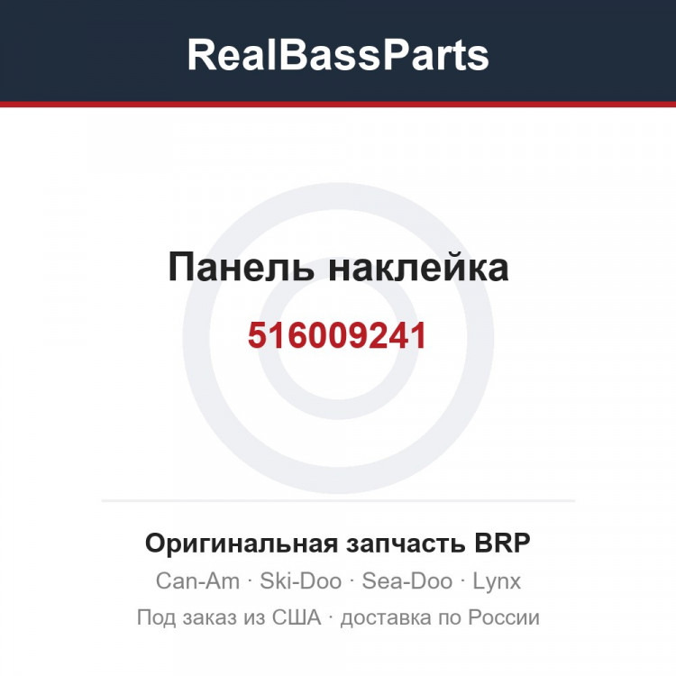516009241 Панель наклейка