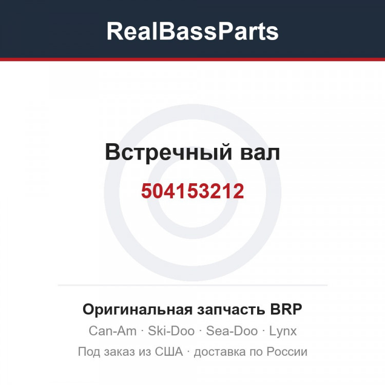 504153212 Встречный вал
