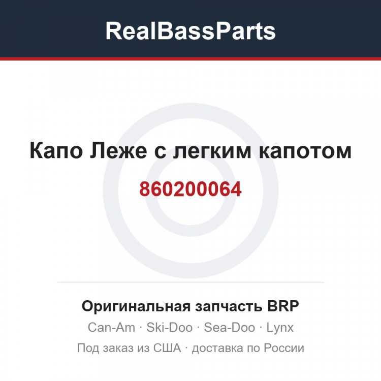 860200064 Капо Леже с легким капотом