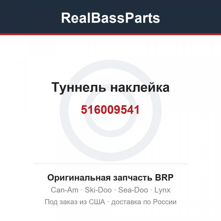 516009541 Туннель наклейка
