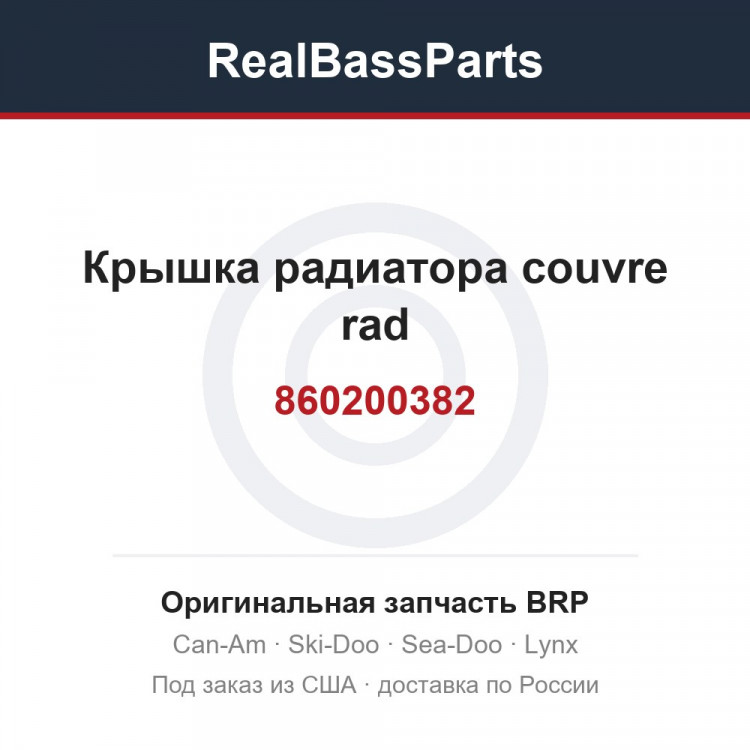 860200382 Крышка радиатора couvre rad