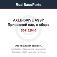 504152910 AXLE-DRIVE ASSY  Приводной вал, в сборе