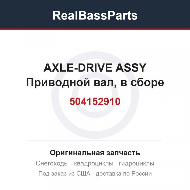 504152910 AXLE-DRIVE ASSY  Приводной вал, в сборе