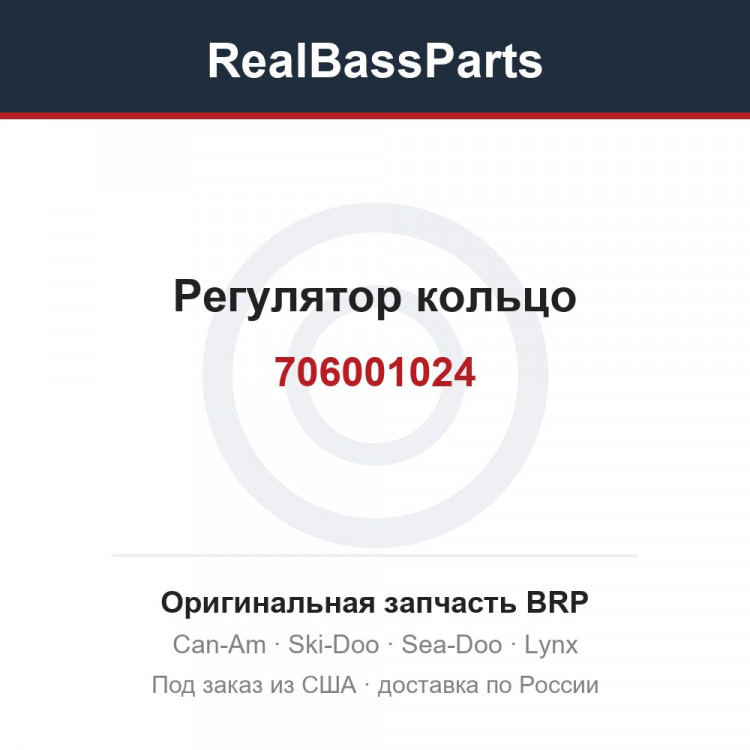 706001024 Регулятор кольцо