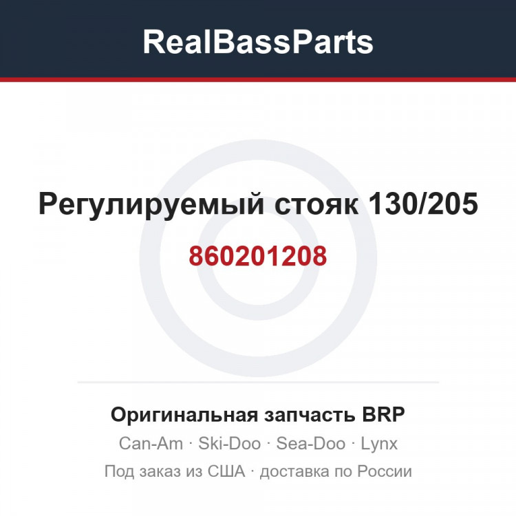 860201208 Регулируемый стояк 130/205